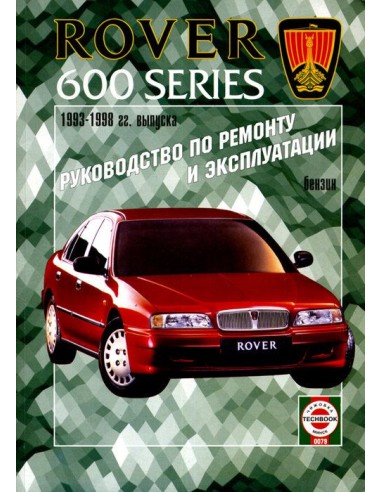 Руководство по ремонту и эксплуатации Rover 600 с 1993 по 1998 г.(Гуси-Лебеди)