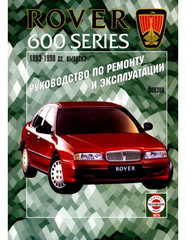 Руководство по ремонту и эксплуатации Rover 600...
