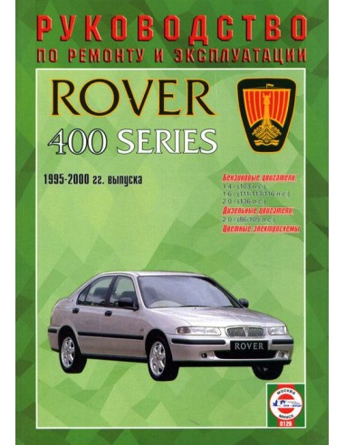 Руководство по ремонту и эксплуатации Rover 400 с 1995 по 2000 г.(Гуси-Лебеди)