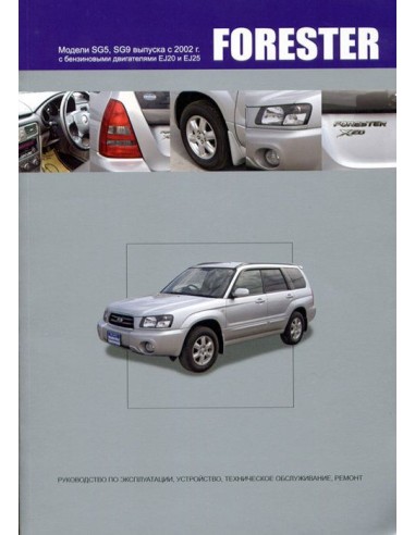 Subaru Forester 2002-08 г.Книга по устройству,тех.обслуживанию и ремонту(Автонавигатор)
