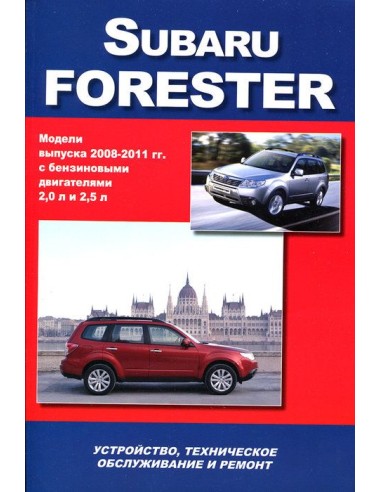 Subaru Forester 2008-11 г.Книга по устройству,тех.обслуживанию и ремонту(Автонавигатор)