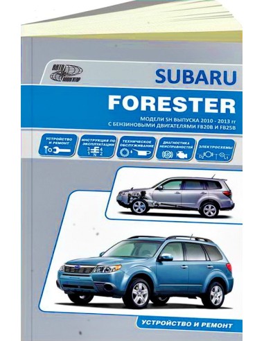 Subaru Forester 2010-13 г.Книга по устройству,тех.обслуживанию и ремонту(Автонавигатор)