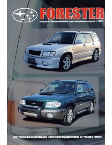 Subaru Forester 1997-02 г.Книга по устройству,тех.обслуживанию и ремонту(Автонавигатор)