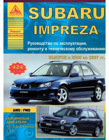 Subaru Impreza 2000-07 г.Руководство по экспл.,ремонту и ТО.(Атлас)