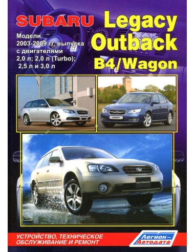 Subaru Legacy/Outback/B4/Wagon 2003-09 г.(Каталог з/ч).Руководство по ремонту и тех.обслуживанию.(Легион)
