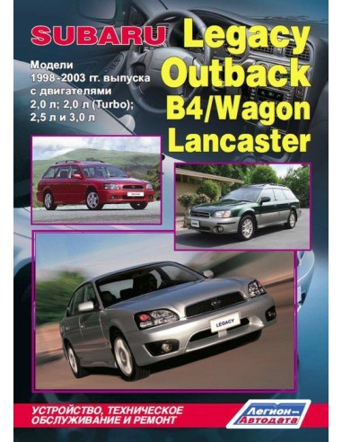 Subaru Legacy / Outback / B4 / Wagon / Lancaster 1998-03 г.Руководство по ремонту и тех.обслуживанию.(Легион)