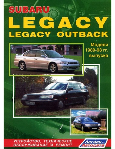 Subaru Legacy/Legacy Outback 1989-98 г.Руководство по ремонту и тех.обслуживанию.(Легион)
