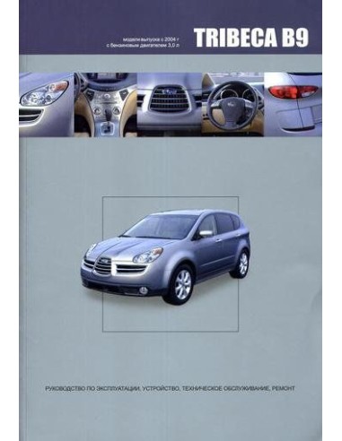 Subaru TRIBECA B9 2004-07 г.Книга по устройству,тех.обслуживанию и ремонту(Автонавигатор)