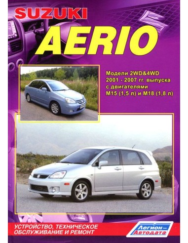 Suzuki Aerio 2001-07 г.Руководство по ремонту и тех.обслуживанию.(Легион)