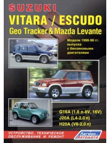 Suzuki VITARA/ESCUDO/Geo Tracker & Mazda Levante 1988-98 г.Руководство по ремонту и тех.обслуживанию.(Легион)