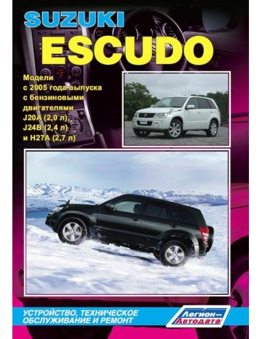 Suzuki Escudo с 2005 г.Руководство по ремонту и тех.обслуживанию.(Легион)