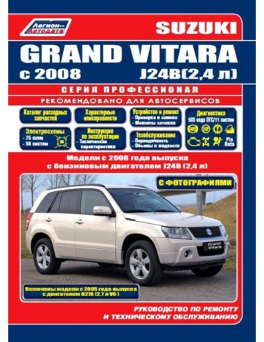 Suzuki Grand Vitara с 2008 г.Руководство по ремонту и тех.обслуживанию.(Легион)