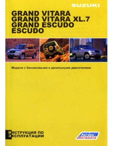 Suzuki Grand Vitara/Grand Vitara XL-7/Grand Escudo/Escudo 1997-06 г Инструкция по эксплуатациииванию.(Легион)