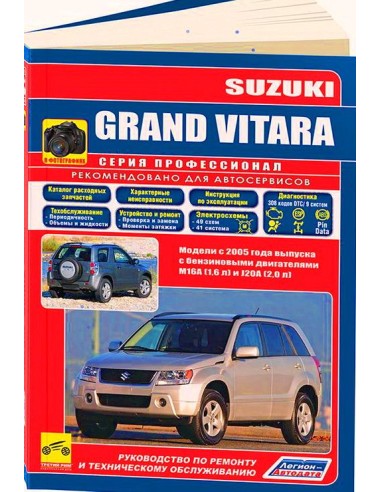 Suzuki Grand Vitara 2005 г.Руководство по ремонту и тех.обслуживанию.(Легион)
