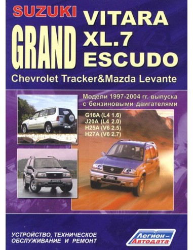 Suzuki Grand Vitara/XL-7/Escudo&Chevrolet Tracker&Mazda Levante 1997-06 г. Руководство по ремонту и тех.обслуживанию.(Легион)