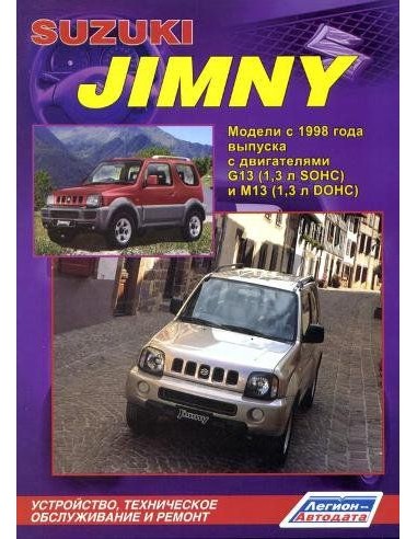 Suzuki Jimny с 1998 г.(рестайлинг) (Каталог расход. з/ч).Руководство по ремонту и тех.обслуживанию.(Легион)