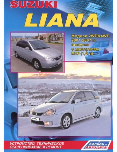 Suzuki Liana 2001-07 г.Руководство по ремонту и тех.обслуживанию.(Легион)