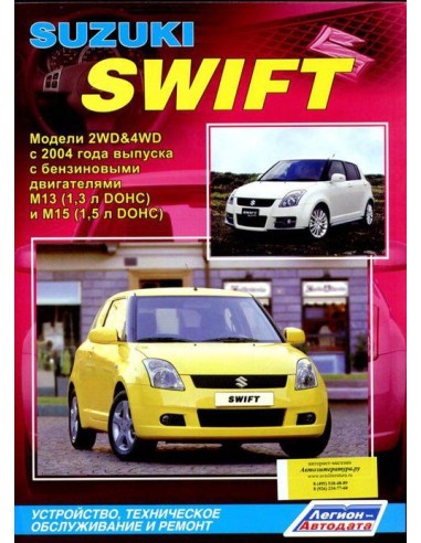 Suzuki Swift 2004-10 г.Руководство по ремонту и тех.обслуживанию.(Легион)