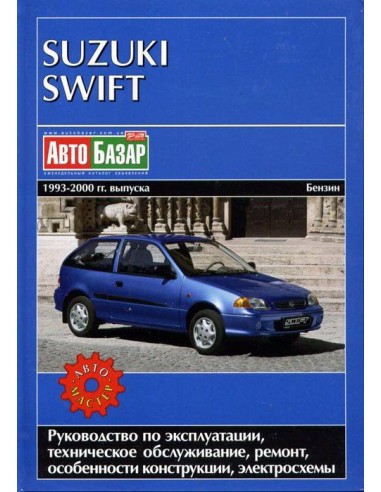 Suzuki Swift 1993-00 с бенз.и двигателями 1.0/ 1.3/ 1.6 л.Руководство по экспл.,ремонту и ТО.(Автомастер)