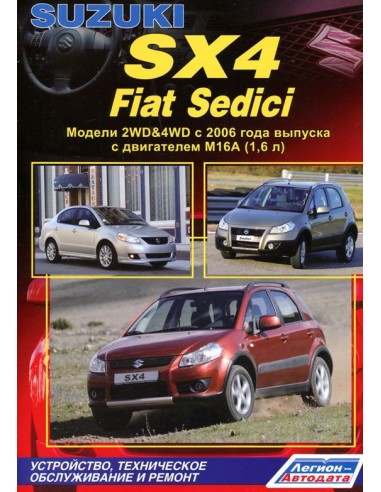 Suzuki SX4 2006-13 г.(Каталог  з/ч).Руководство по ремонту и тех.обслуживанию.(Легион)