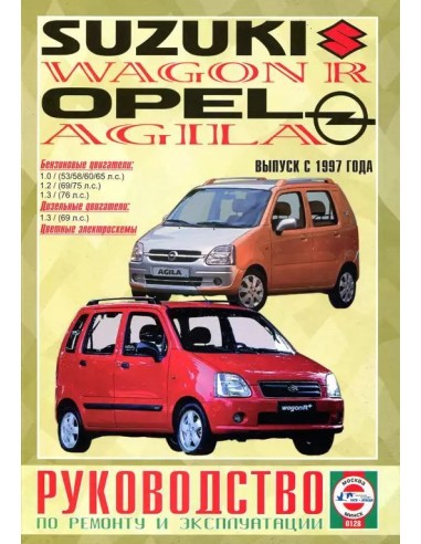 Руководство по ремонту и эксплуатации Suzuki Wagon R / Opel Agila c 1997 г. (Гуси-Лебеди)