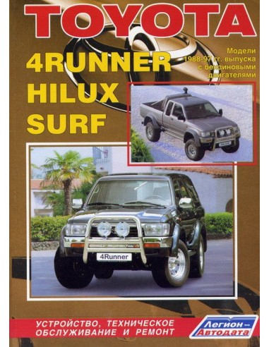 Toyota 4Runner/Hilux/Hilux Surf 1988-97 г.Руководство по ремонту и тех.обслуживанию.(Легион)