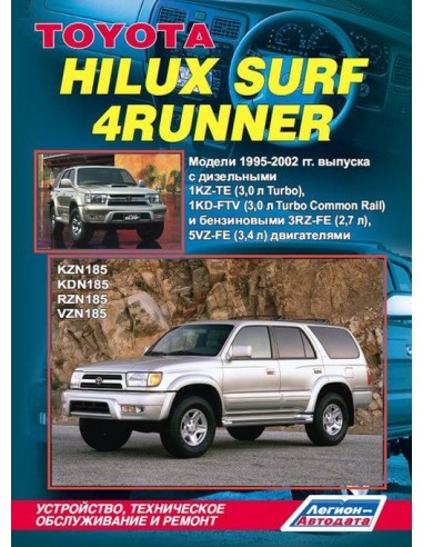 Toyota HiLux Surf/4Runner/HiLux 1995-02 г.Руководство по ремонту и тех.обслуживанию.(Легион)
