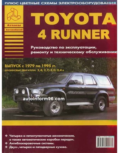 Toyota 4Runner 1979-95 г.Руководство по экспл.,ремонту и ТО.(Атлас)