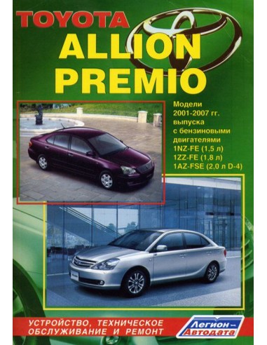 Toyota Allion / Premio 2001-07 г.Руководство по ремонту и тех.обслуживанию.(Легион)