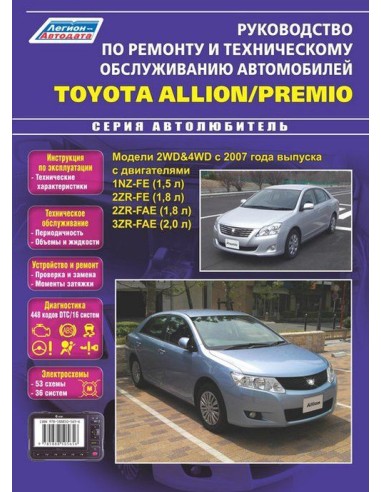 Toyota Allion / Premio с 2007 г.Руководство по...
