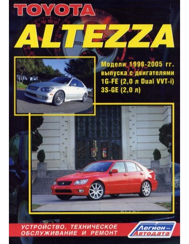 Toyota Altezza & Lexus IS200 1998-2005 г.Руководство по ремонту и тех.обслуживанию.(Легион)