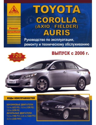 Toyota Corolla / Auris 2006-13  г.Руководство по экспл.,ремонту и ТО.(Атлас)