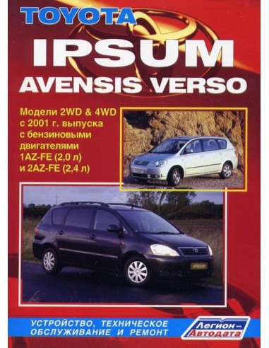 Toyota Ipsum/Avensis Verso 2001-09 г.(Каталог расход.з/ч).Руководство по ремонту и тех.обслуживанию.(Легион)