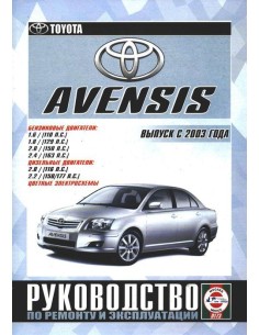 Руководство по ремонту и эксплуатации Toyota Avensis с...