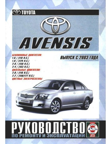 Руководство по ремонту и эксплуатации Toyota Avensis с 2003 г.(Гуси-Лебеди)