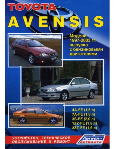 Toyota Avensis 1997-03 г.Руководство по ремонту...