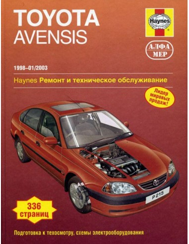 Toyota Avensis 1998-03 с бенз.и двигателями 1.6/ 1.8/ 2.0 л.  (ч/б фотографии)(Алфамер)
