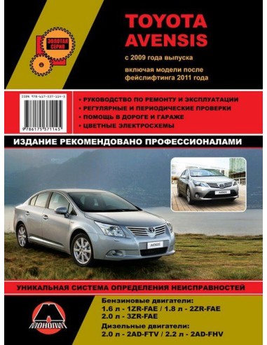 Toyota Avensis (с 2009/ фейслифтинг с 2011) .Руководство по ремонту и эксплуатации.(Монолит)