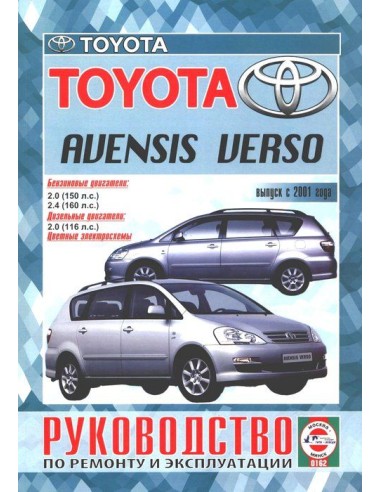 Руководство по ремонту и эксплуатации Toyota Avensis Verso с 2001 г.(Гуси-Лебеди)
