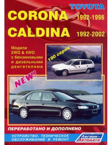 Toyota Corona / Caldina модели 2WD&4WD 1992-96/02 г.Руководство по ремонту и тех.обслуживанию.(Легион)