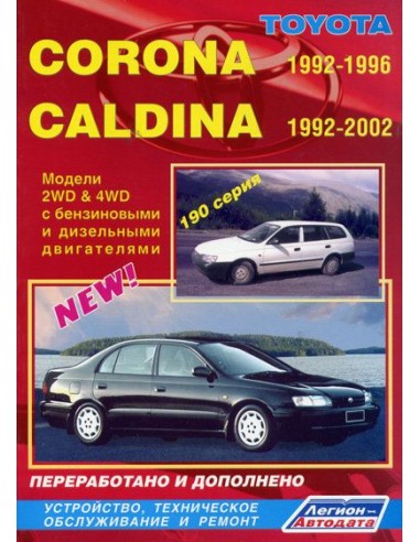 Toyota Corona / Caldina модели 2WD&4WD...