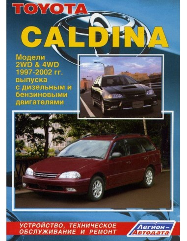 Toyota Caldina 1997-02 г.Руководство по ремонту и тех.обслуживанию.(Легион)