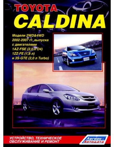 Toyota Caldina 2002-07 г.Руководство по ремонту и тех.обслуживанию.(Легион)