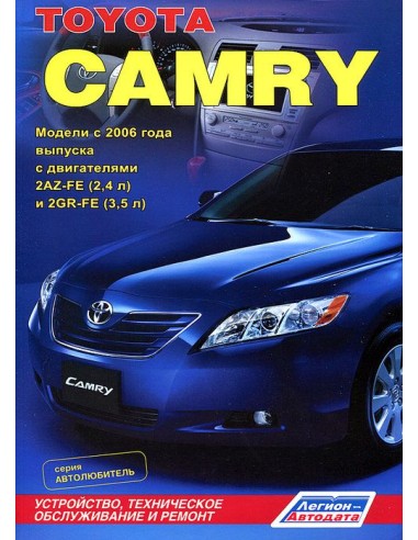 Toyota Camry 2006-11 г. серия Автолюбитель. Руководство по ремонту и тех.обслуживанию.(Легион)