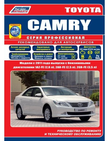 Toyota CAMRY c 2011 г.(Каталог  з/ч.).Руководство по ремонту и тех.обслуживанию.(Легион)