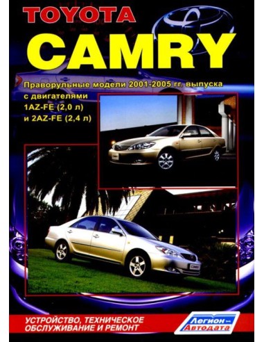 Toyota Camry 2001-05 г.(праворульные модели). Руководство по ремонту и тех.обслуживанию.(Легион)