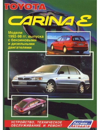 Toyota Carina E 1992-98 г.Руководство по ремонту и тех.обслуживанию.(Легион)