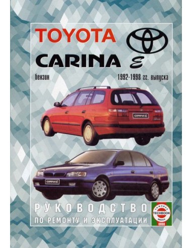Руководство по ремонту и эксплуатации Toyota Carina E с 1992 по 1998 г.(Гуси-Лебеди)