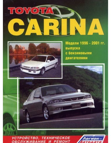 Toyota Carina 1996-01 г.Руководство по ремонту и тех.обслуживанию.(Легион)