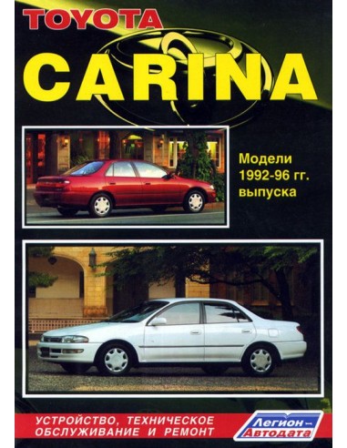 Toyota Carina 1992-96 г.Руководство по ремонту и тех.обслуживанию.(Легион)